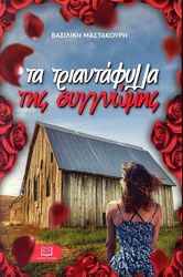 ΜΑΣΤΑΚΟΥΡΗ ΒΑΣΙΛΙΚΗ ΤΑ ΤΡΙΑΝΤΑΦΥΛΛΑ ΤΗΣ ΣΥΓΓΝΩΜΗΣ