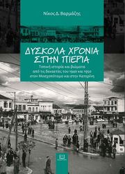 ΒΑΡΜΑΖΗΣ ΝΙΚΟΣ ΔΥΣΚΟΛΑ ΧΡΟΝΙΑ ΣΤΗΝ ΠΙΕΡΙΑ
