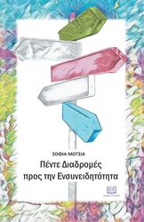 ΜΟΤΣΙΑ ΣΟΦΙΑ ΠΕΝΤΕ ΔΙΑΔΡΟΜΕΣ ΠΡΟΣ ΤΗΝ ΕΝΣΥΝΕΙΔΗΤΟΤΗΤΑ