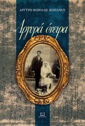 ΜΑΜΑΛΗ ΚΟΠΑΝΟΥ ΑΡΓΥΡΩ ΑΡΓΥΡΑ ΟΝΕΙΡΑ