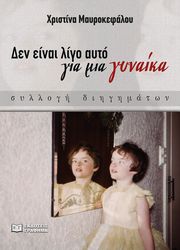 ΜΑΥΡΟΚΕΦΑΛΟΥ ΧΡΙΣΤΙΝΑ ΔΕΝ ΕΙΝΑΙ ΛΙΓΟ ΑΥΤΟ ΓΙΑ ΜΙΑ ΓΥΝΑΙΚΑ