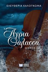 ΚΑΛΟΓΝΩΜΑ ΕΛΕΥΘΕΡΙΑ ΑΓΡΙΑ ΘΑΛΑΣΣΑ ΜΕΡΟΣ 1