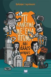 ΤΙ ΚΑΝΟΥΜΕ ΜΕ ΕΝΑ ΠΤΩΜΑ ΚΑΙ ΑΛΛΕΣ ΙΣΤΟΡΙΕΣ