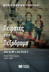 ΑΝΑΓΝΩΣΤΟΠΟΥΛΟΥ ΜΥΡΤΩ ΠΕΙΡΑΤΕΣ ΣΤΟΝ ΠΕΖΟΔΡΟΜΟ