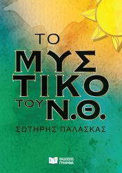 ΠΑΛΑΣΚΑΣ ΣΩΤΗΡΗΣ ΤΟ ΜΥΣΤΙΚΟ ΤΟΥ Ν.Θ.