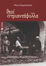 ΣΤΑΜΚΟΠΟΥΛΟΣ ΝΙΚΟΣ ΘΕΟΙ ΚΑΙ ΤΡΙΑΝΤΑΦΥΛΛΑ