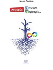 ΛΕΥΤΑΚΗ ΜΑΡΙΑ ΑΥΤΙΣΜΟΣ 21 ΣΙΩΠΕΣ 21 ΚΡΑΥΓΕΣ