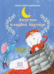 ΤΑΝΟΥ ΑΝΔΡΕΙΑΝΟΥ ΜΑΡΙΑ ΑΥΤΟ ΠΟΥ Η ΚΑΡΔΙΑ ΛΑΧΤΑΡΑ