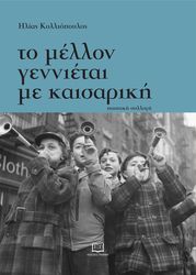ΚΟΛΛΙΟΠΟΥΛΟΣ ΗΛΙΑΣ ΤΟ ΜΕΛΛΟΝ ΓΕΝΝΙΕΤΑΙ ΜΕ ΚΑΙΣΑΡΙΚΗ