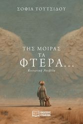 ΤΟΥΤΣΙΔΟΥ ΣΟΦΙΑ ΤΗΣ ΜΟΙΡΑΣ ΤΑ ΦΤΕΡΑ