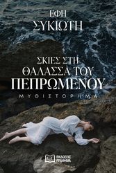 ΣΥΚΙΩΤΗ ΕΦΗ ΣΚΙΕΣ ΣΤΗ ΘΑΛΑΣΣΑ ΤΟΥ ΠΕΠΡΩΜΕΝΟΥ