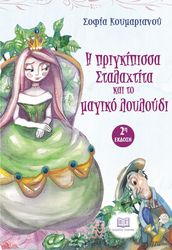 ΚΟΥΜΑΡΙΑΝΟΥ ΣΟΦΙΑ Η ΠΡΙΓΚΙΠΙΣΣΑ ΣΤΑΛΑΧΤΙΤΑ ΚΑΙ ΤΟ ΜΑΓΙΚΟ ΛΟΥΛΟΥΔΙ