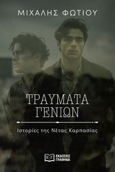 ΤΡΑΥΜΑΤΑ ΓΕΝΙΩΝ