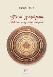 ΨΥΧΟ ΓΡΑΦΗΜΑΤΑ