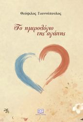 ΓΙΑΝΝΟΠΟΥΛΟΣ ΘΕΟΦΙΛΟΣ ΤΟ ΗΜΕΡΟΛΟΓΙΟ ΤΗΣ ΑΓΑΠΗΣ