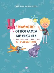 ΝΙΚΟΛΟΥΖΟΥ ΧΡΙΣΤΙΝΑ ΜΑΘΑΙΝΩ ΟΡΘΟΓΡΑΦΙΑ ΜΕ ΕΙΚΟΝΕΣ Α ΚΑΙ Β ΔΗΜΟΤΙΚΟΥ