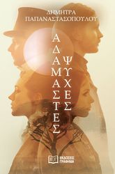 ΑΔΑΜΑΣΤΕΣ ΨΥΧΕΣ