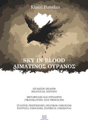 SKY IN BLOOD ΑΙΜΑΤΙΝΟΣ ΟΥΡΑΝΟΣ
