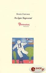 ΓΥΦΤΑΚΗ ΜΑΙΡΗ ΑΤΟΛΜΟΙ ΧΑΡΤΑΕΤΟΙ