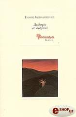 ΑΛΕΞΑΝΔΡΟΠΟΥΛΟΣ ΓΙΑΝΝΗΣ ΔΙΑΛΟΓΟΙ ΣΕ ΑΝΑΜΟΝΗ