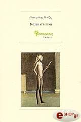 ΒΟΥΖΗΣ ΠΑΝΑΓΙΩΤΗΣ ΦΥΣΙΚΗ ΑΤΡΟΠΙΝΗ