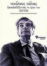 ΝΙΚΟΛΑΟΣ ΚΑΛΑΣ-ΞΑΝΑΔΙΑΒΑΖΟΝΤΑΣ ΤΟ ΕΡΓΟ ΤΟΥ 1907-1988