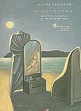 ΛΑΔΟΓΙΑΝΝΗ ΓΕΩΡΓΙΑ ΕΠΟΧΕΣ ΤΗΣ ΚΡΙΤΙΚΗΣ