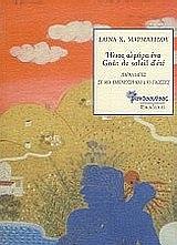 ΜΑΡΜΑΡΙΔΟΥ ΕΛΙΝΑ ΗΛΙΟΣ ΑΛΥΡΑ ΕΝΑ