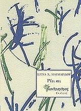 ΜΑΡΜΑΡΙΔΟΥ ΕΛΙΝΑ ΡΕΕΙ ΚΕΙ