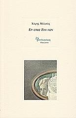 ΜΕΛΙΤΑΣ ΧΑΡΗΣ ΕΡΑΣΤΗΣ ΕΙΔΩΛΩΝ