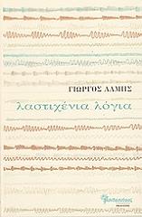 ΑΛΜΗΣ ΓΙΩΡΓΟΣ ΛΑΣΤΙΧΕΝΙΑ ΛΟΓΙΑ