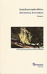 ΚΑΡΑΙΩΣΗΦΙΔΟΥ ΠΟΛΙΤΟΥ ΙΣΜΗΝΗ ΣΥΓΧΡΟΝΕΣ ΔΥΝΑΜΙΚΕΣ