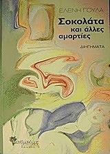 ΓΟΥΛΑ ΕΛΕΝΗ ΣΟΚΟΛΑΤΑ ΚΑΙ ΑΛΛΕΣ ΑΜΑΡΤΙΕΣ