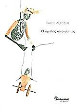 ΛΟΙΖΙΔΗΣ ΒΑΚΗΣ Ο ΑΓΓΕΛΟΣ ΚΑΙ Ο ΓΛΥΠΤΗΣ