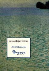 ΒΑΖΙΡΓΙΑΝΤΖΙΚΗ ΑΡΤΕΜΙΣ ΝΕΚΡΕΣ ΘΑΛΑΣΣΕΣ