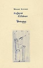 ΚΑΤΣΑΡΟΣ ΜΙΧΑΛΗΣ ΚΑΖΑΜΙΑ ΕΛΛΗΝΩΝ