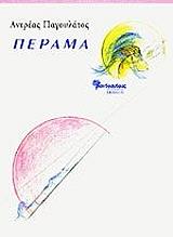 ΠΑΓΟΥΛΑΤΟΣ ΑΝΤΡΕΑΣ ΠΕΡΑΜΑ