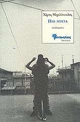 ΜΙΧΑΛΟΠΟΥΛΟΣ ΧΑΡΗΣ ΠΙΟ ΝΥΧΤΑ
