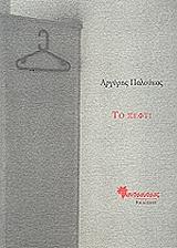 ΠΑΛΟΥΚΑΣ ΑΡΓΥΡΗΣ ΤΟ ΞΕΦΤΙ