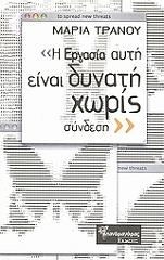 ΤΡΑΝΟΥ ΜΑΡΙΑ Η ΕΡΓΑΣΙΑ ΑΥΤΗ ΕΙΝΑΙ ΔΥΝΑΤΗ ΧΩΡΙΣ ΣΥΝΔΕΣΗ
