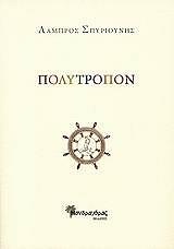 ΣΠΥΡΙΟΥΝΗΣ ΛΑΜΠΡΟΣ ΠΟΛΥΤΡΟΠΟΝ