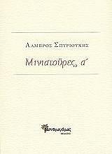 ΣΠΥΡΙΟΥΝΗΣ ΛΑΜΠΡΟΣ ΜΙΝΙΑΤΟΥΡΕΣ Α