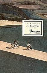 ΜΑΡΜΑΡΙΔΟΥ ΕΛΙΝΑ ΡΟΗ ΞΕΛΟΓΙΑΣΤΡΑ