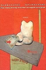 ΑΡΑΜΠΑΤΖΗΣ ΑΛΕΞΑΝΔΡΟΣ ΠΕΡΙ ΥΨΗΛΗΣ ΡΑΠΤΙΚΗΣ ΚΑΤΑΙΓΙΔΩΝ ΚΑΙ ΚΑΡΦΙΩΝ ΣΤΑ ΦΕΡΕΤΡΑ