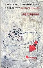 ΑΡΑΜΠΑΤΖΗΣ ΑΛΕΞΑΝΔΡΟΣ Ο ΧΟΡΟΣ ΤΟΥ ΣΦΥΡΟΔΡΕΠΑΝΟΥ