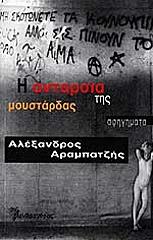 ΑΡΑΜΠΑΤΖΗΣ ΑΛΕΞΑΝΔΡΟΣ Η ΑΝΤΑΡΣΙΑ ΤΗΣ ΜΟΥΣΤΑΡΔΑΣ