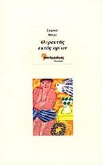 ΜΙΧΑΣ ΣΤΑΥΡΟΣ ΘΗΡΕΥΤΗΣ ΕΚΤΟΣ ΟΡΙΩΝ