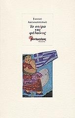 ΑΛΕΞΑΝΔΡΟΠΟΥΛΟΣ ΓΙΑΝΝΗΣ ΤΟ ΣΤΟΜΑ ΤΗΣ ΦΑΛΑΙΝΑΣ