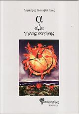 ΑΤΑΞΙΑ ΓΗΙΝΗΣ ΣΑΓΗΝΗΣ