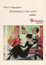 ΜΑΡΜΑΡΙΔΟΥ ΕΛΙΝΑ Η ΠΡΙΓΚΙΠΙΣΣΑ ΤΟΥ ΛΩΤΟΥ